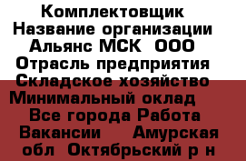 Комплектовщик › Название организации ­ Альянс-МСК, ООО › Отрасль предприятия ­ Складское хозяйство › Минимальный оклад ­ 1 - Все города Работа » Вакансии   . Амурская обл.,Октябрьский р-н